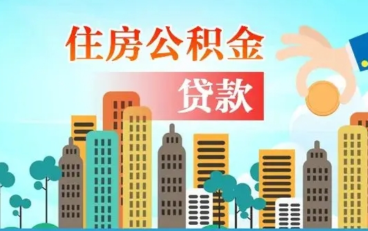 个人公积金抵扣贷款_永新公积金代办在职离职封存服务